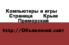  Компьютеры и игры - Страница 11 . Крым,Приморский